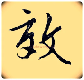 效毛笔行书写法,摘自明文徵明滕王阁记行草册页