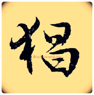 猖毛笔行书写法,摘自明文徵明滕王阁记行草册页