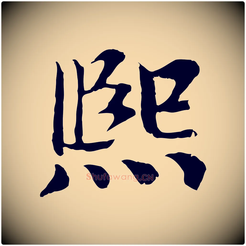 熙毛笔行楷写法,摘自宋代苏颂跋二谢帖