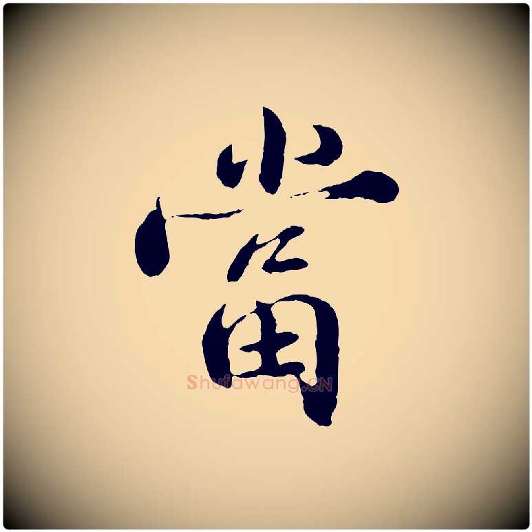 當毛笔行楷写法,摘自宋代苏颂跋二谢帖