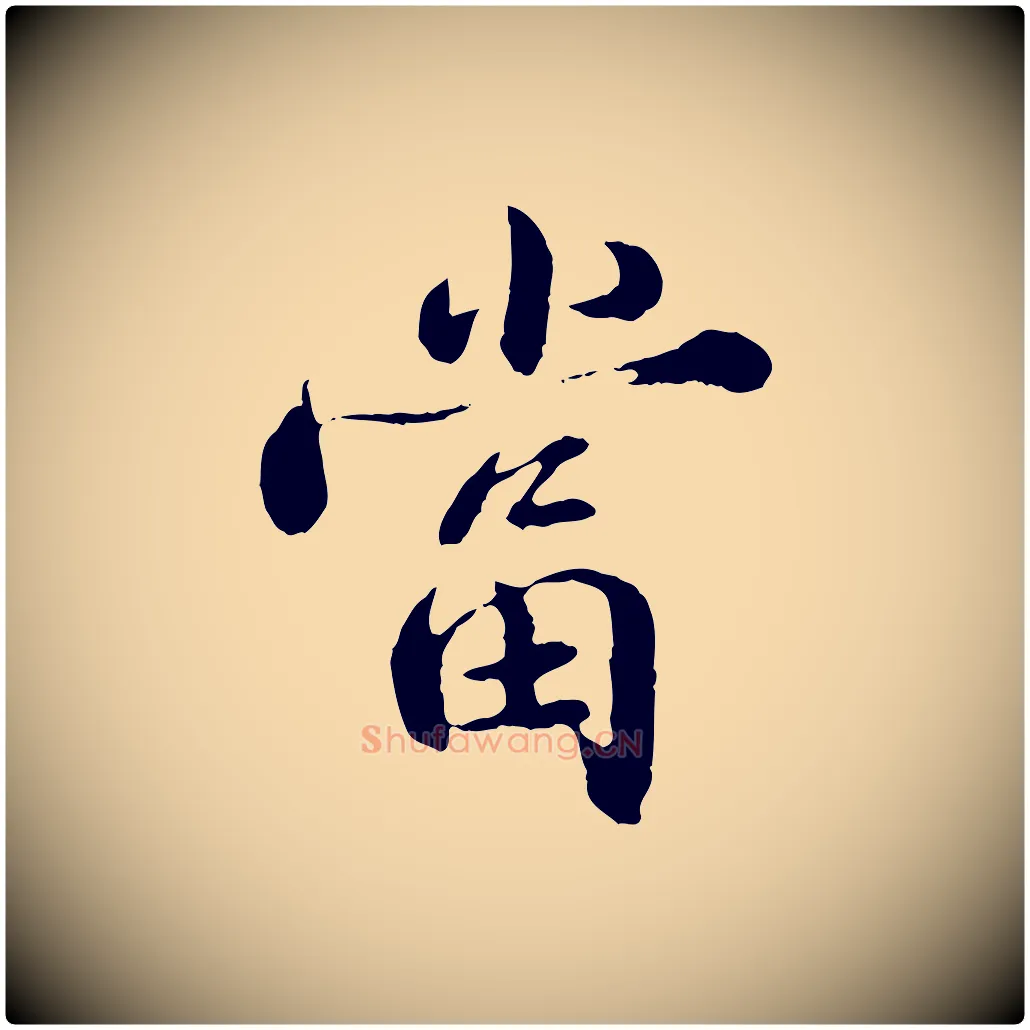 當毛笔行楷写法,摘自宋代苏颂跋二谢帖