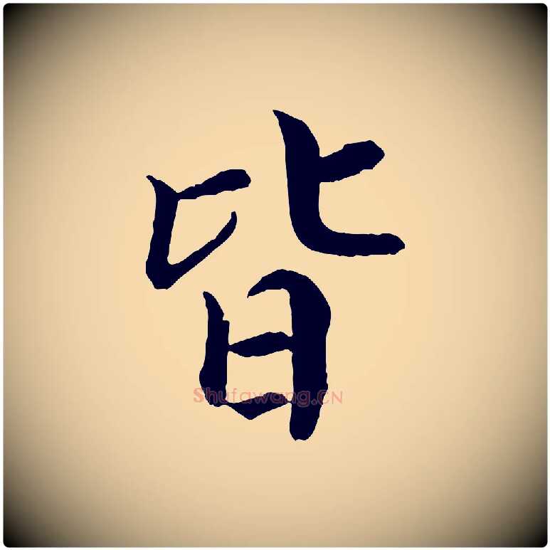 皆毛笔行楷写法,摘自宋代苏颂跋二谢帖