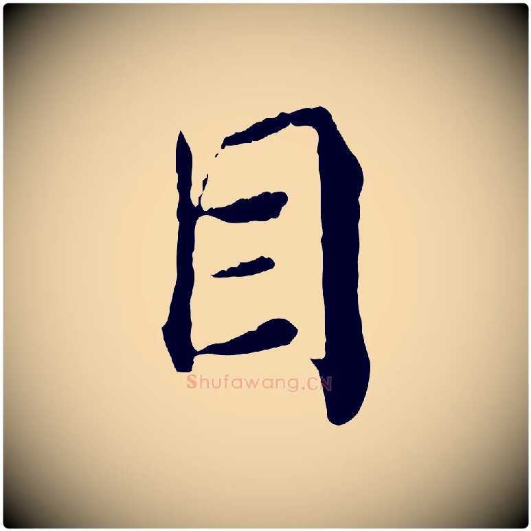 目毛笔行楷写法,摘自宋代苏颂跋二谢帖
