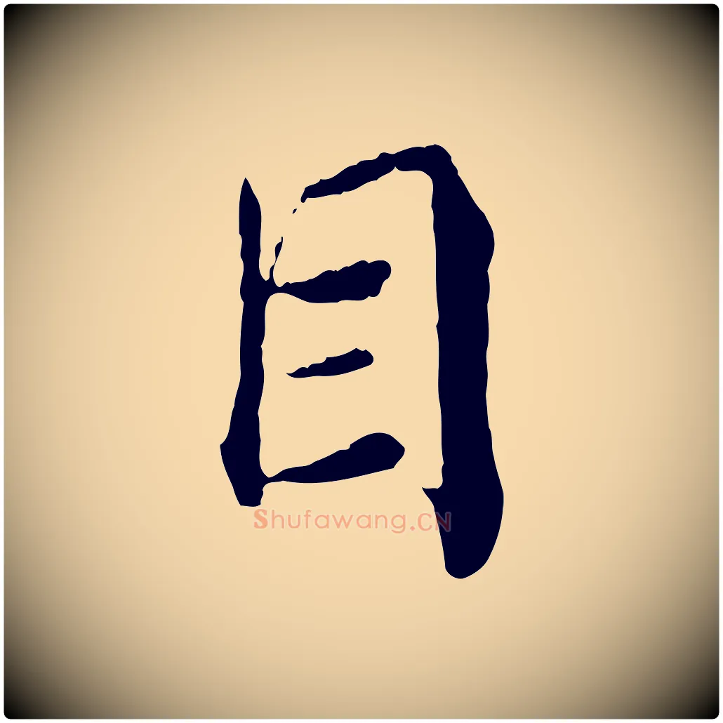 目毛笔行楷写法,摘自宋代苏颂跋二谢帖