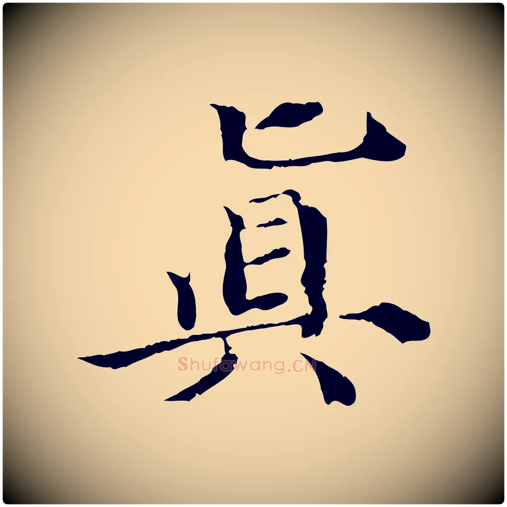 真毛笔行楷写法,摘自宋代苏颂跋二谢帖