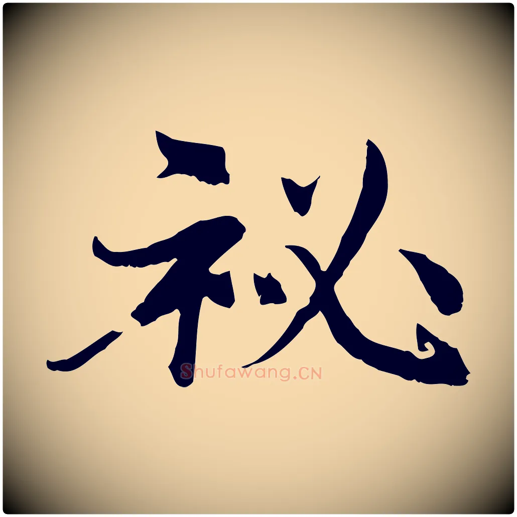 秘毛笔行楷写法,摘自宋代苏颂跋二谢帖