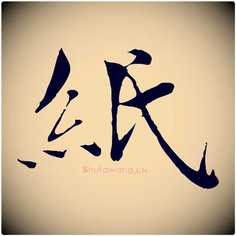 紙毛笔行楷写法,摘自宋代苏颂跋二谢帖