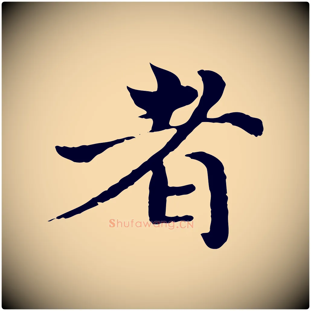 者毛笔行楷写法,摘自宋代苏颂跋二谢帖