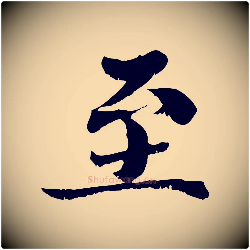 至毛笔行楷写法,摘自宋代苏颂跋二谢帖