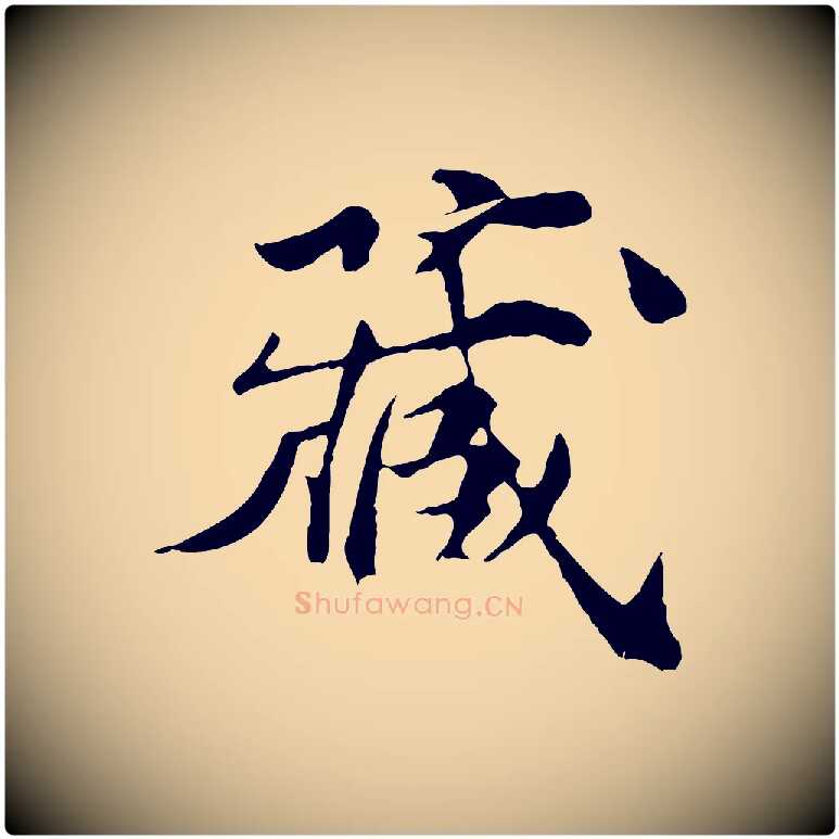 藏毛笔行楷写法,摘自宋代苏颂跋二谢帖