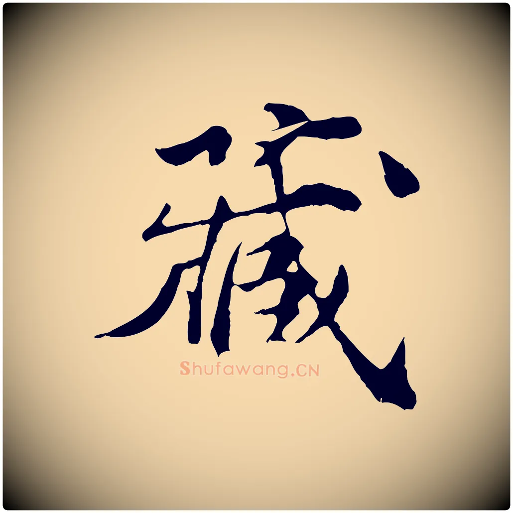 藏毛笔行楷写法,摘自宋代苏颂跋二谢帖