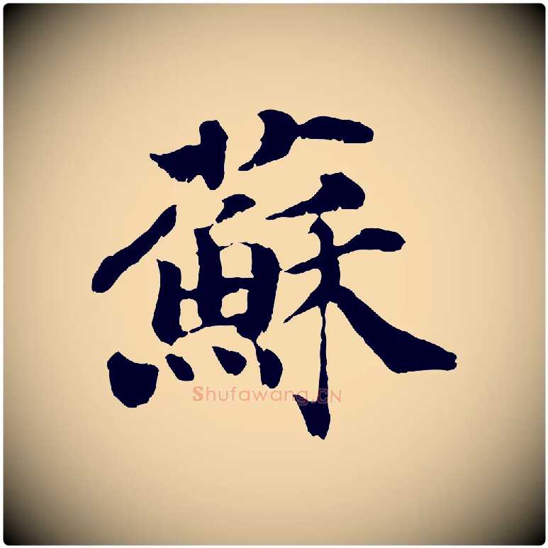 蘇毛笔行楷写法,摘自宋代苏颂跋二谢帖