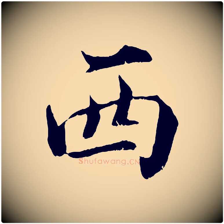 西毛笔行楷写法,摘自宋代苏颂跋二谢帖