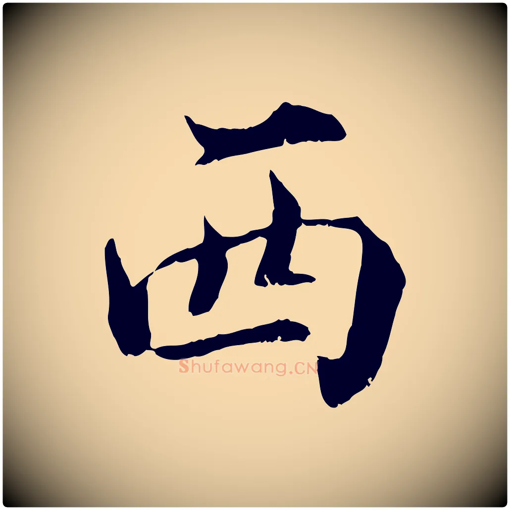 西毛笔行楷写法,摘自宋代苏颂跋二谢帖