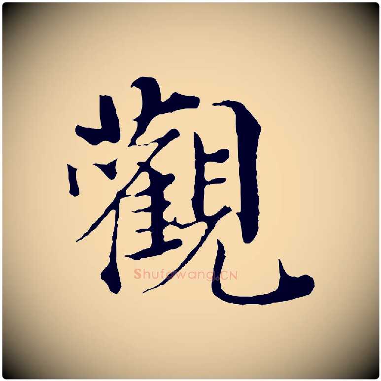 觀毛笔行楷写法,摘自宋代苏颂跋二谢帖