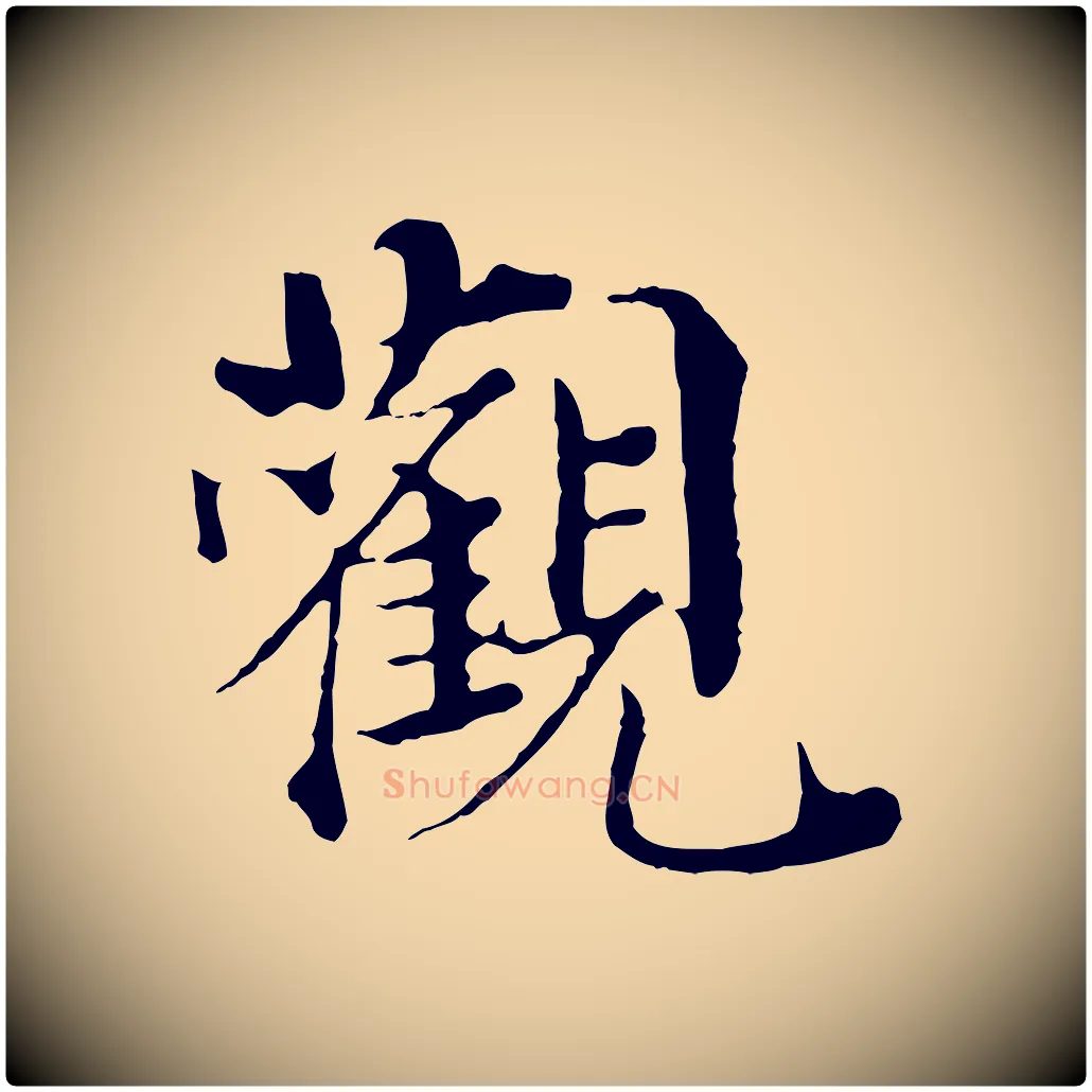 觀毛笔行楷写法,摘自宋代苏颂跋二谢帖