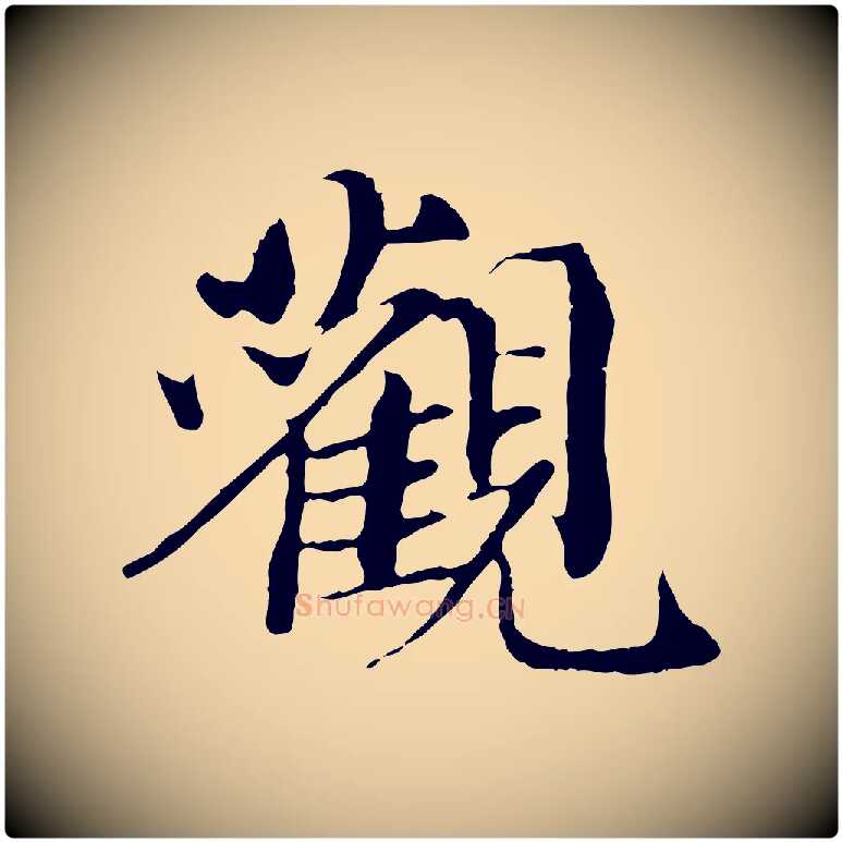 觀毛笔行楷写法,摘自宋代苏颂跋二谢帖