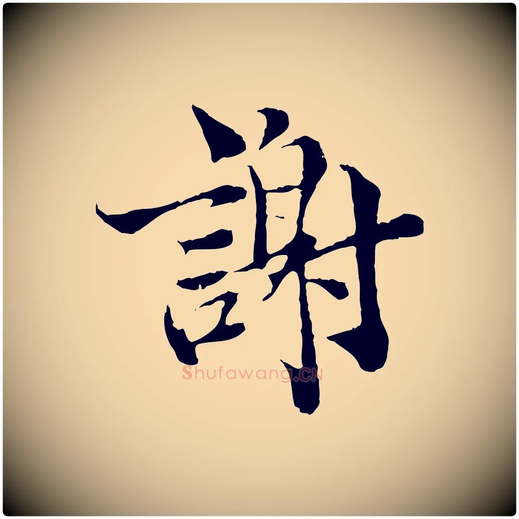 謝毛笔行楷写法,摘自宋代苏颂跋二谢帖