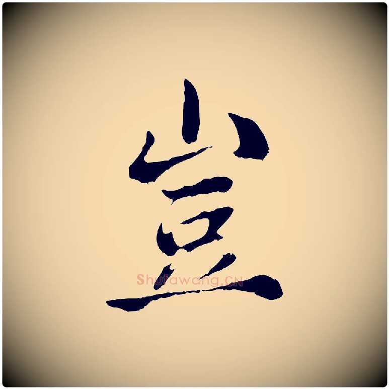 豈毛笔行楷写法,摘自宋代苏颂跋二谢帖