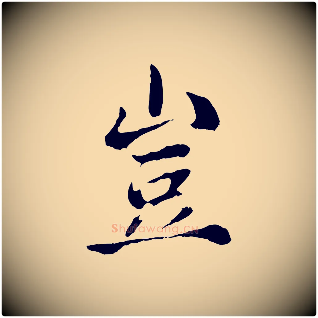 豈毛笔行楷写法,摘自宋代苏颂跋二谢帖