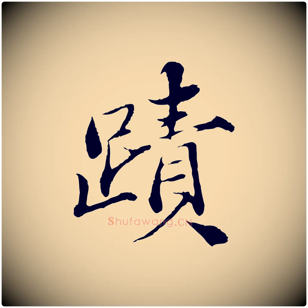 蹟毛笔行楷写法,摘自宋代苏颂跋二谢帖