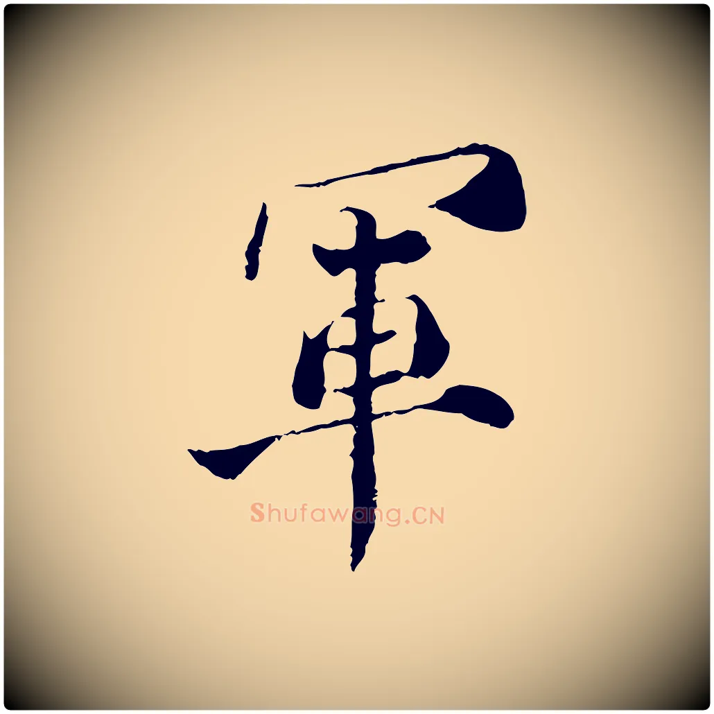 軍毛笔行楷写法,摘自宋代苏颂跋二谢帖