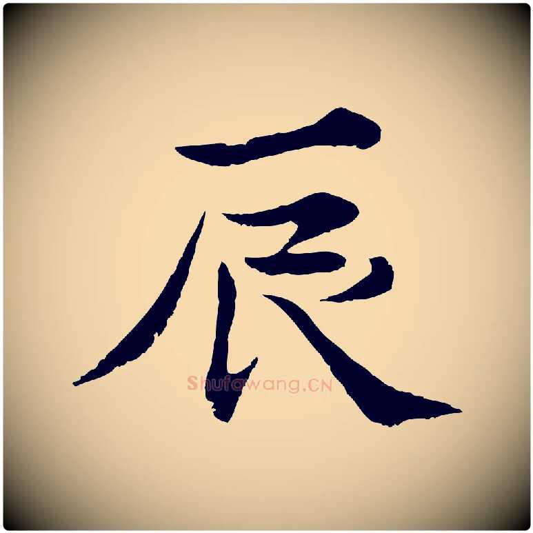辰毛笔行楷写法,摘自宋代苏颂跋二谢帖