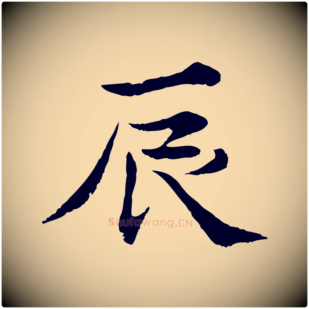 辰毛笔行楷写法,摘自宋代苏颂跋二谢帖