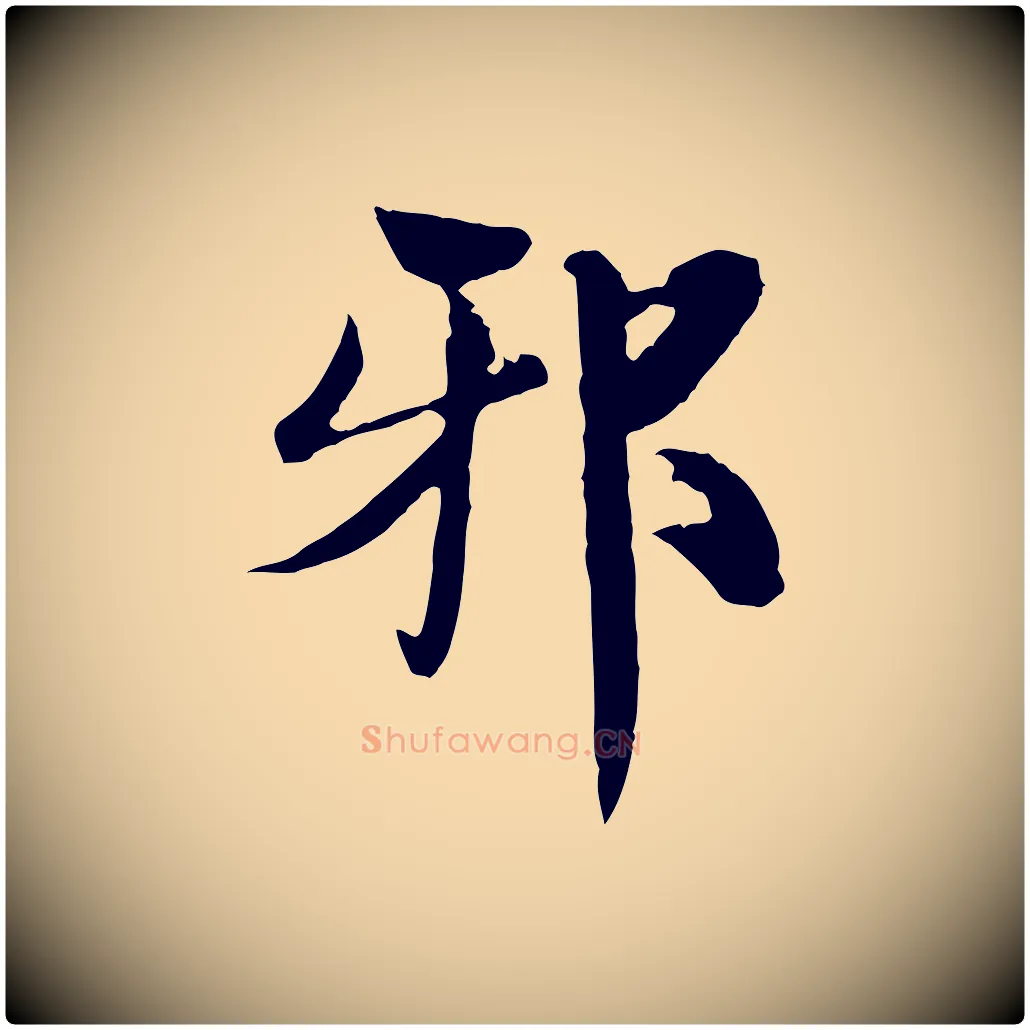 邪毛笔行楷写法,摘自宋代苏颂跋二谢帖