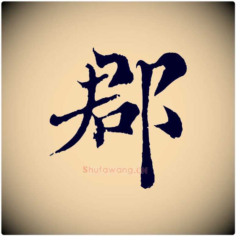 郡毛笔行楷写法,摘自宋代苏颂跋二谢帖