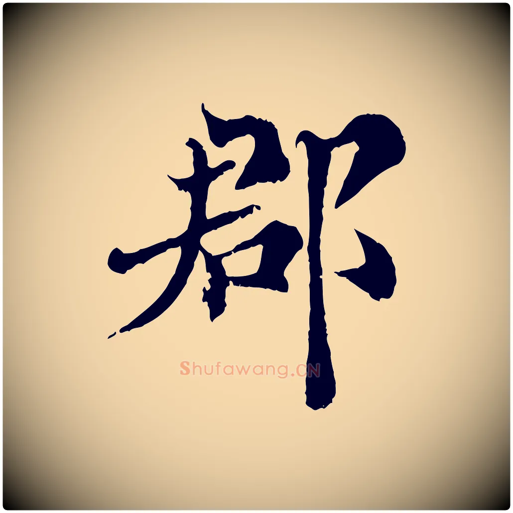 郡毛笔行楷写法,摘自宋代苏颂跋二谢帖