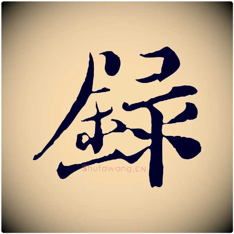 錄毛笔行楷写法,摘自宋代苏颂跋二谢帖