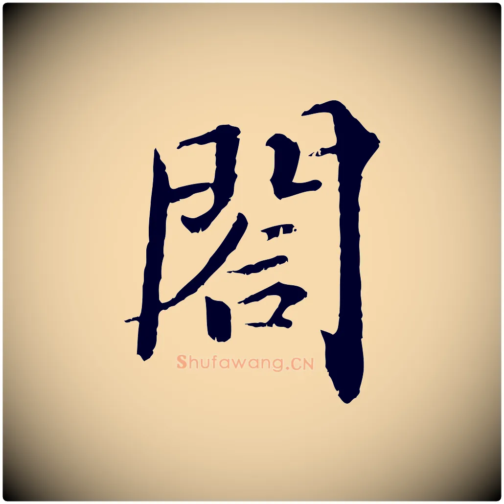 閤毛笔行楷写法,摘自宋代苏颂跋二谢帖