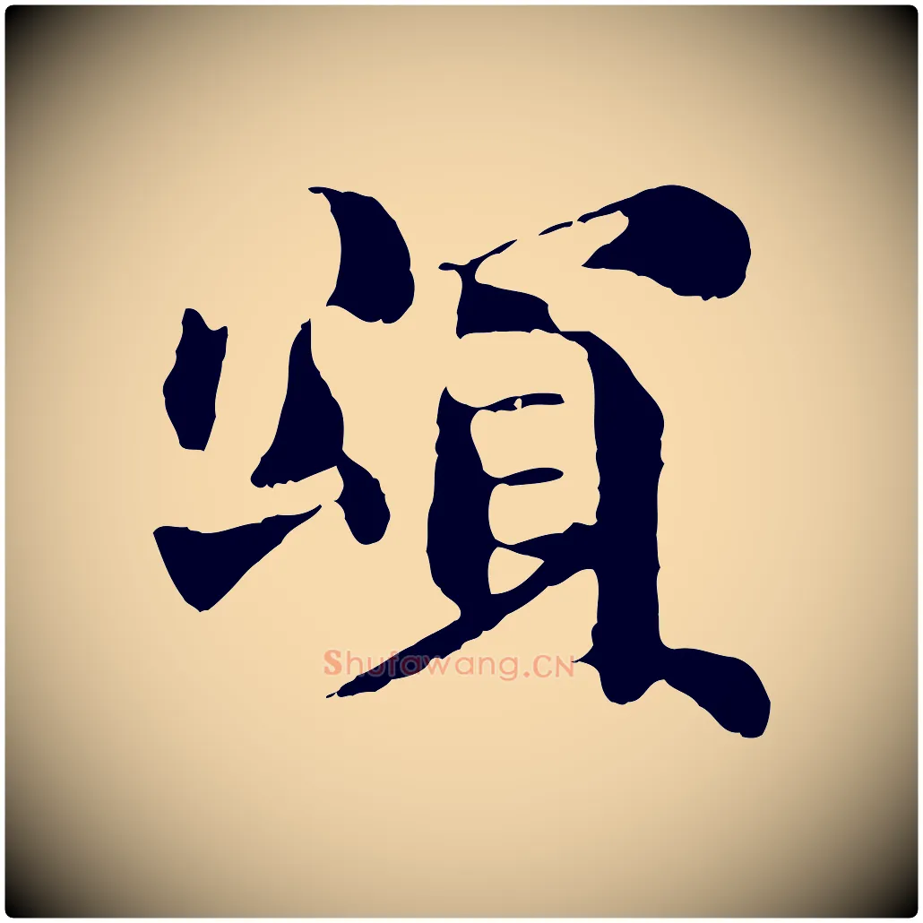 頌毛笔行楷写法,摘自宋代苏颂跋二谢帖