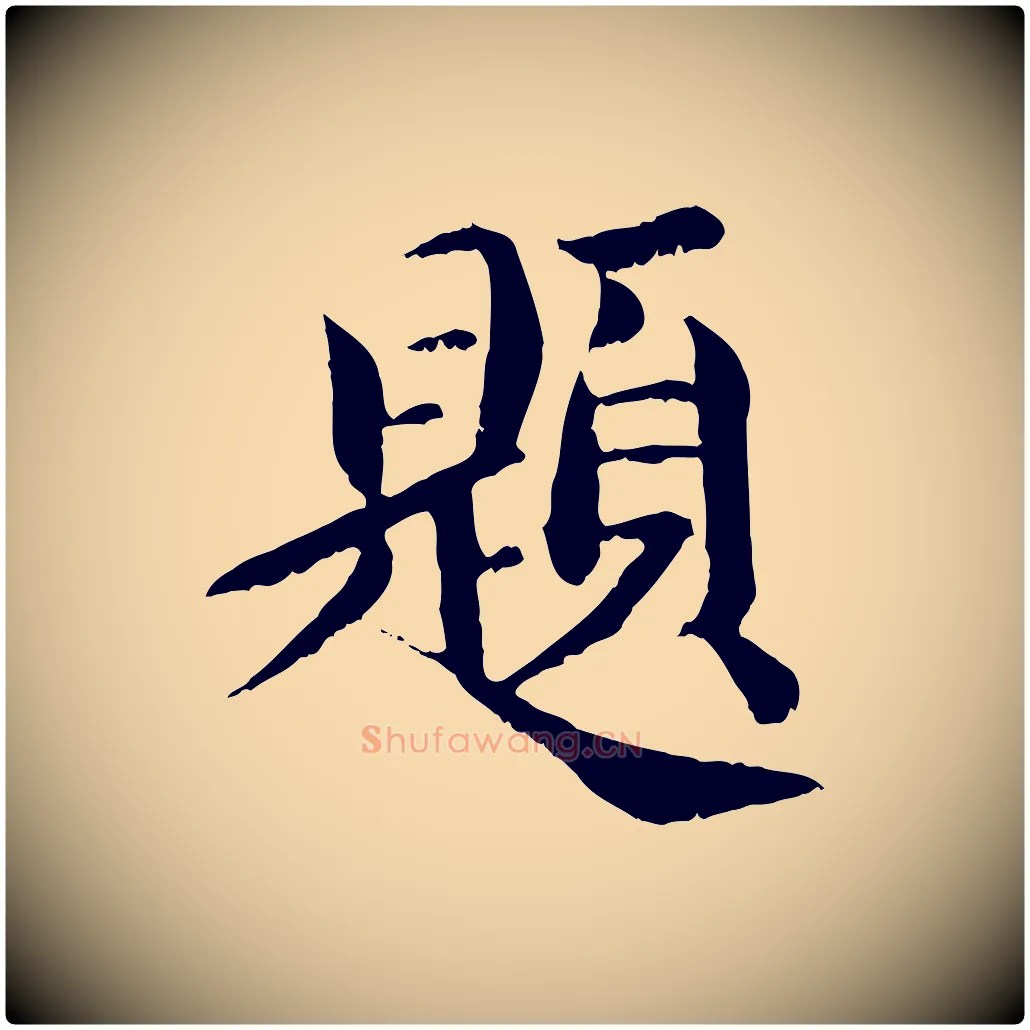 題毛笔行楷写法,摘自宋代苏颂跋二谢帖