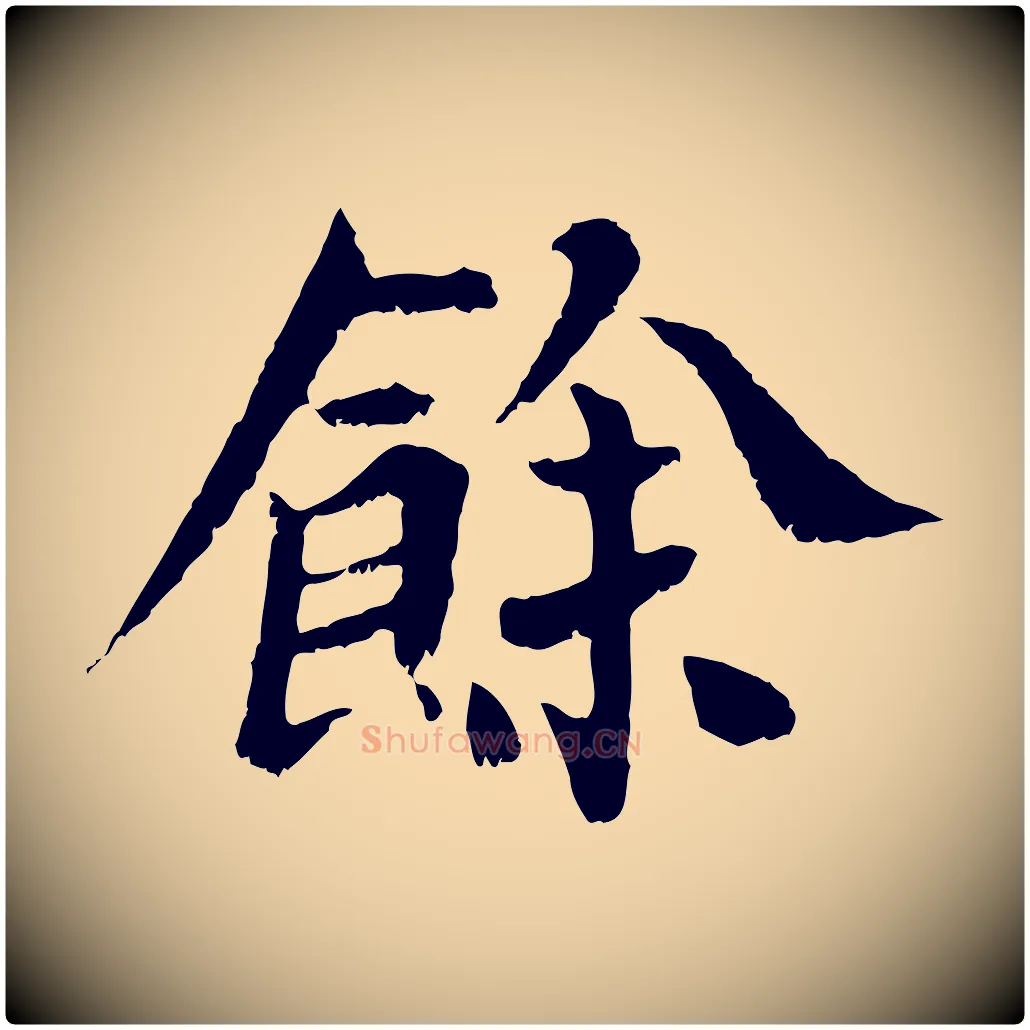 餘毛笔行楷写法,摘自宋代苏颂跋二谢帖