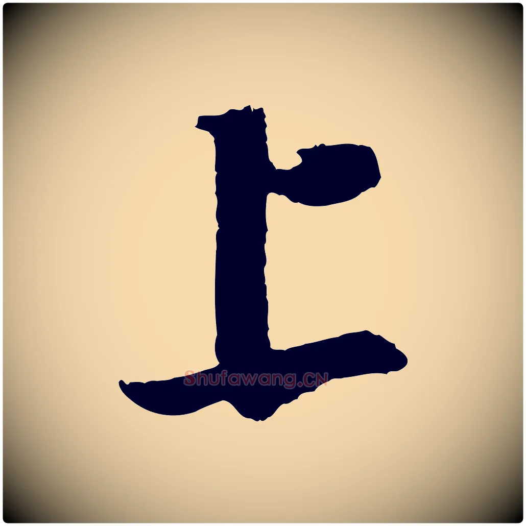 上毛笔行楷写法,摘自宋代赵令时与仲仪帖