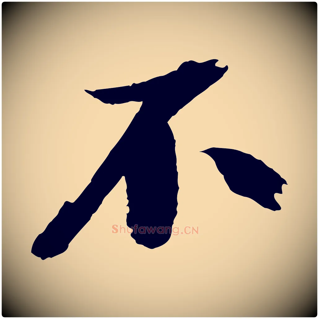 不毛笔行楷写法,摘自宋代赵令时与仲仪帖