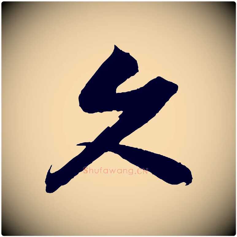 久毛笔行楷写法,摘自宋代赵令时与仲仪帖