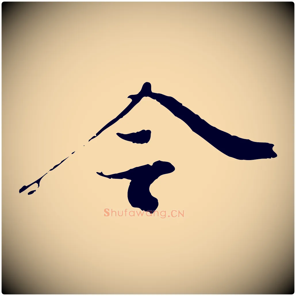 令毛笔行楷写法,摘自宋代赵令时与仲仪帖