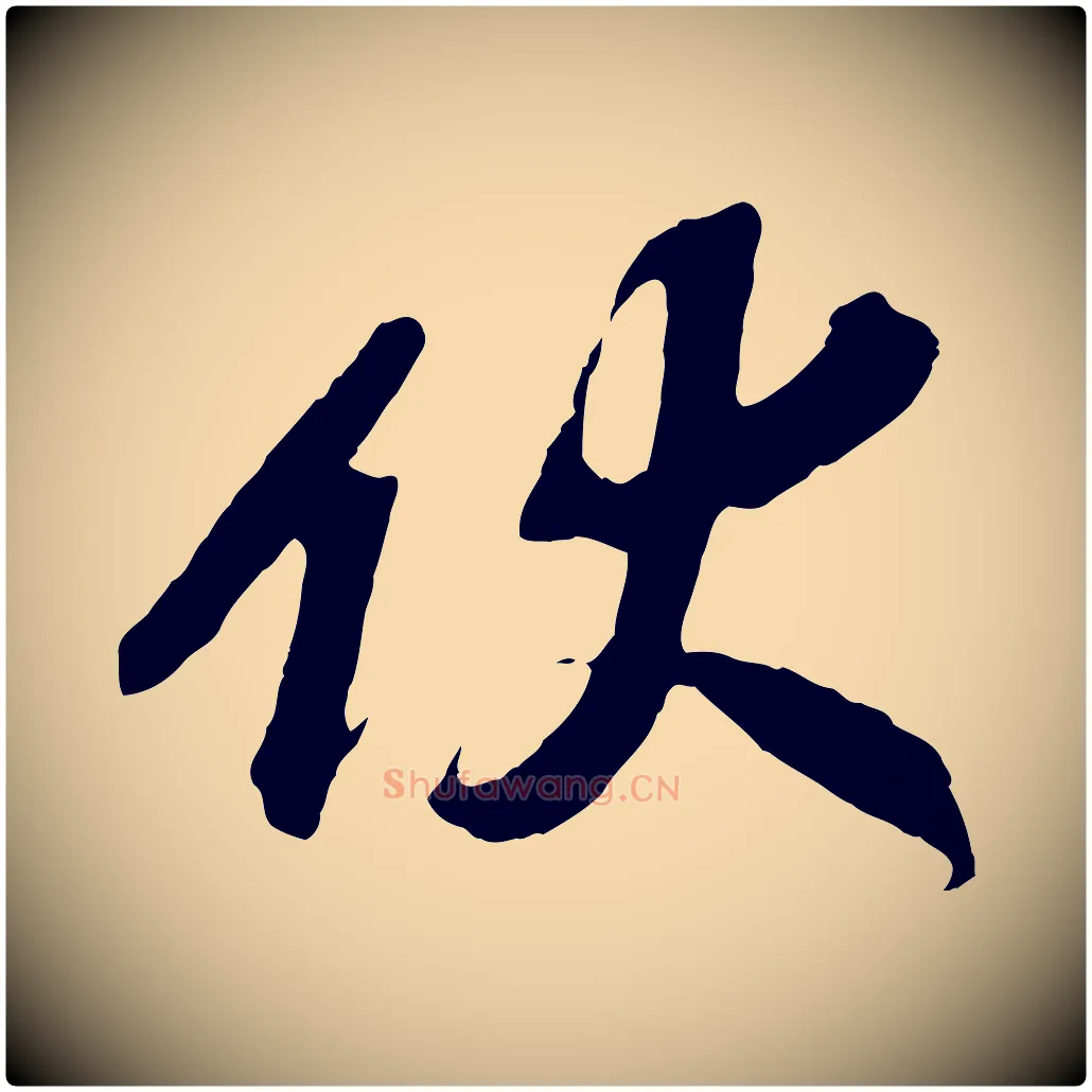 伏毛笔行楷写法,摘自宋代赵令时与仲仪帖