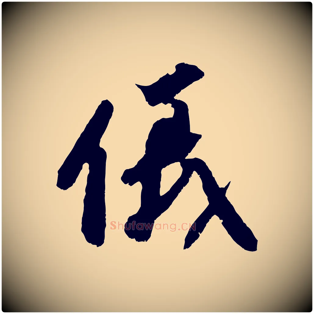 儀毛笔行楷写法,摘自宋代赵令时与仲仪帖