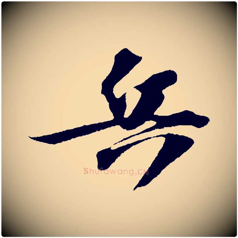 兵毛笔行楷写法,摘自宋代赵令时与仲仪帖