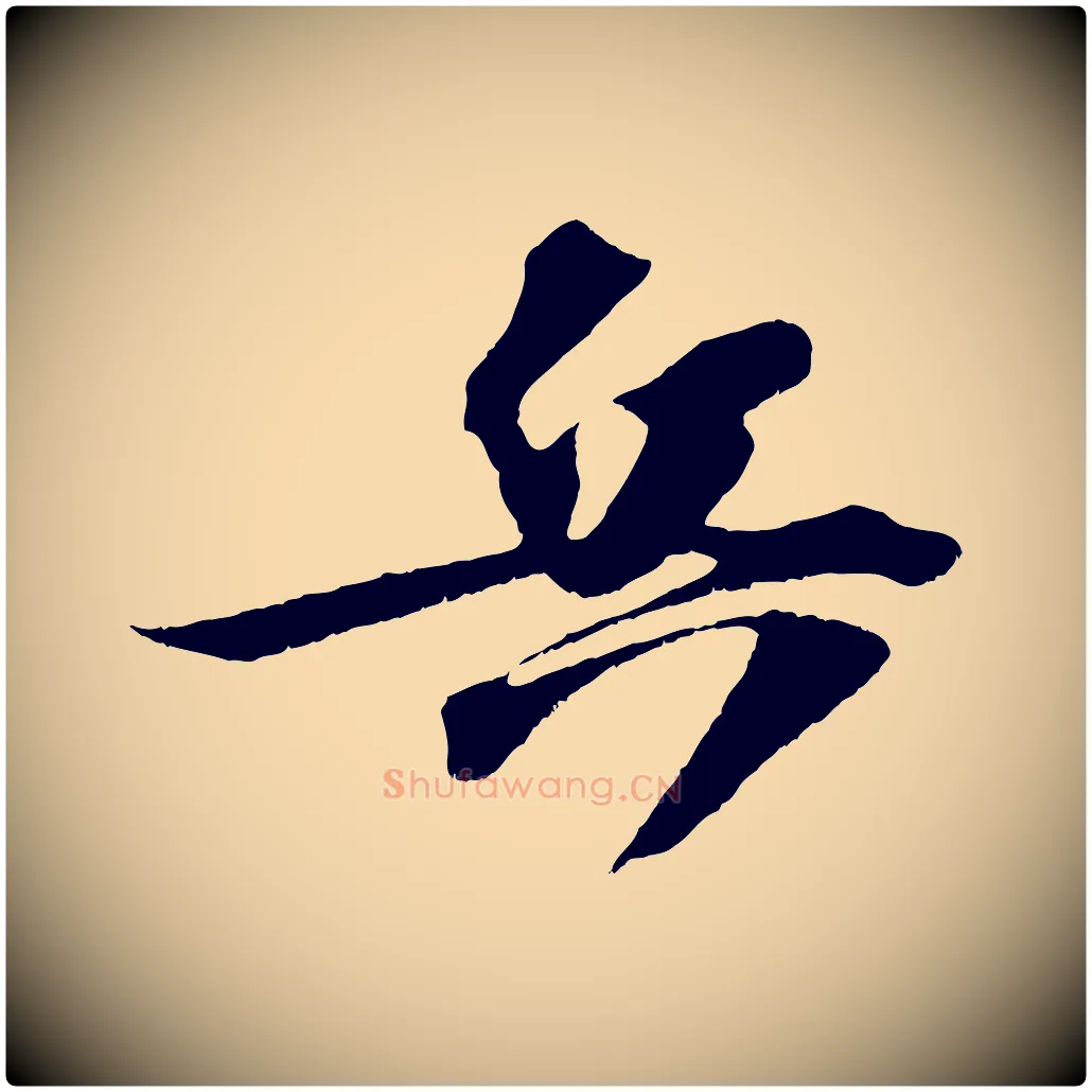 兵毛笔行楷写法,摘自宋代赵令时与仲仪帖