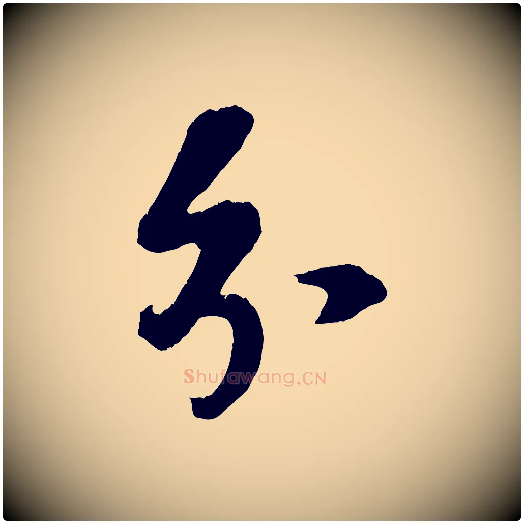 分毛笔行楷写法,摘自宋代赵令时与仲仪帖