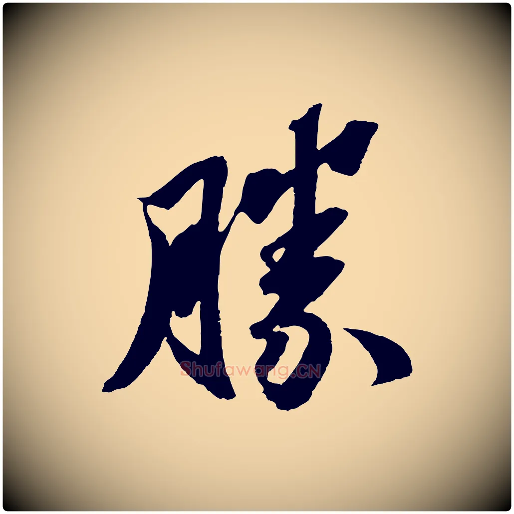 勝毛笔行楷写法,摘自宋代赵令时与仲仪帖