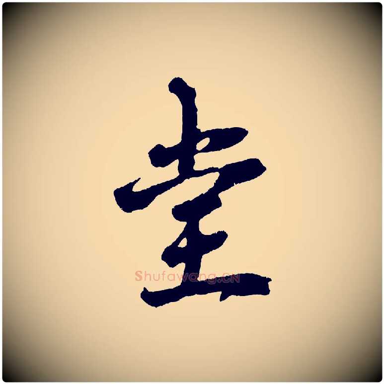 堂毛笔行楷写法,摘自宋代赵令时与仲仪帖