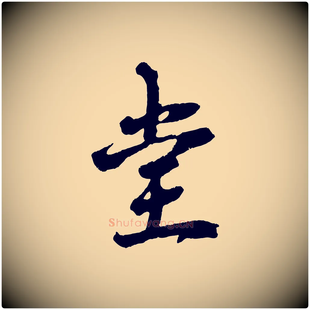 堂毛笔行楷写法,摘自宋代赵令时与仲仪帖
