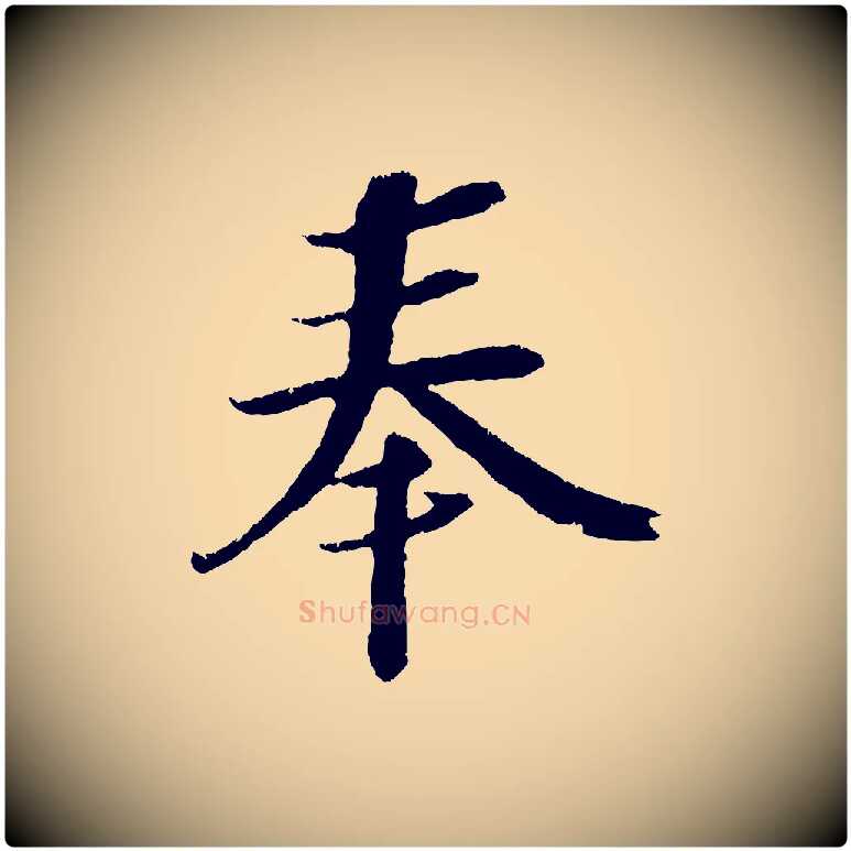 奉毛笔行楷写法,摘自宋代赵令时与仲仪帖