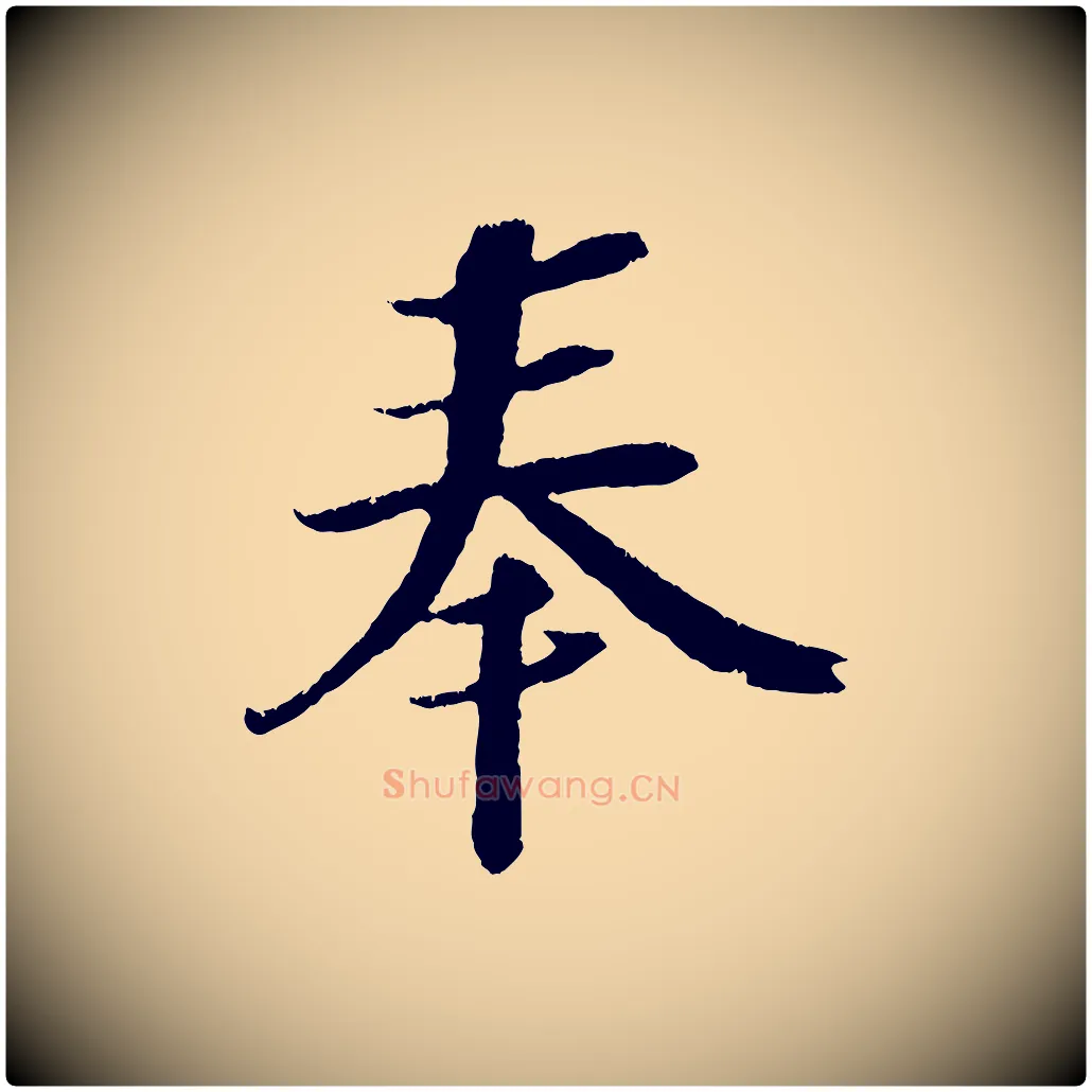 奉毛笔行楷写法,摘自宋代赵令时与仲仪帖